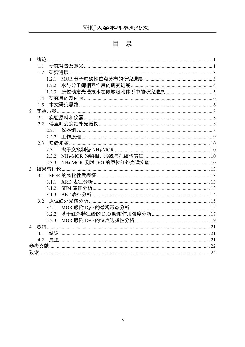26年WP化学工程与工艺 H2O在丝光沸石上吸附形态与位点选择性的红外光谱研究5.01-AI20.91-约21068字符.pdf_第4页