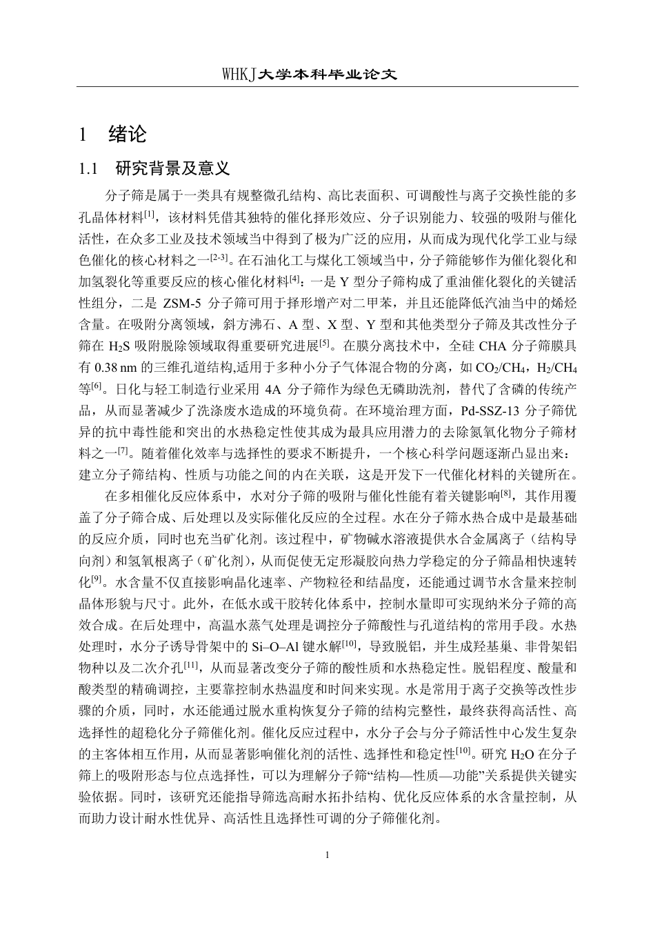 26年WP化学工程与工艺 H2O在丝光沸石上吸附形态与位点选择性的红外光谱研究5.01-AI20.91-约21068字符.pdf_第5页