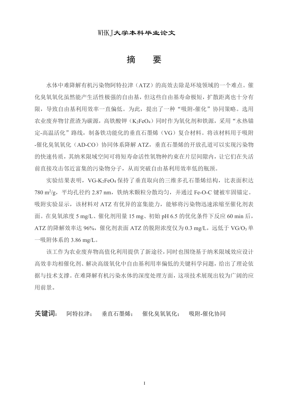 26年WP化学工程与工艺 垂直石墨烯基催化剂吸附-催化臭氧氧化协同去除水中阿特拉津5.87-AI44.62-约26009字符.pdf_第1页