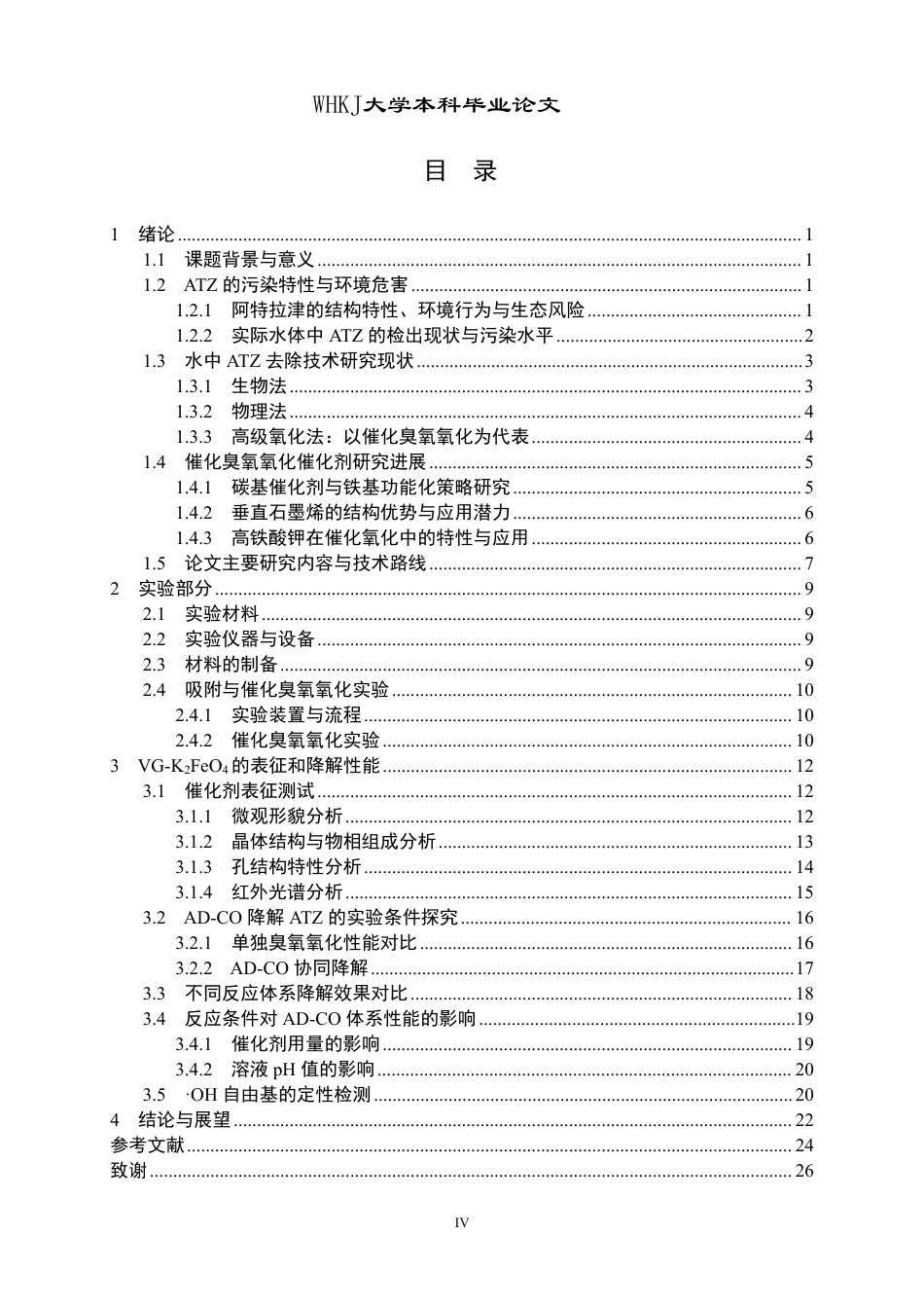 26年WP化学工程与工艺 垂直石墨烯基催化剂吸附-催化臭氧氧化协同去除水中阿特拉津5.87-AI44.62-约26009字符.pdf_第4页