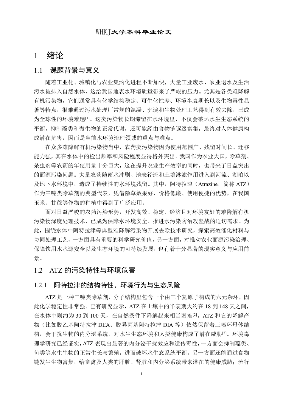 26年WP化学工程与工艺 垂直石墨烯基催化剂吸附-催化臭氧氧化协同去除水中阿特拉津5.87-AI44.62-约26009字符.pdf_第5页