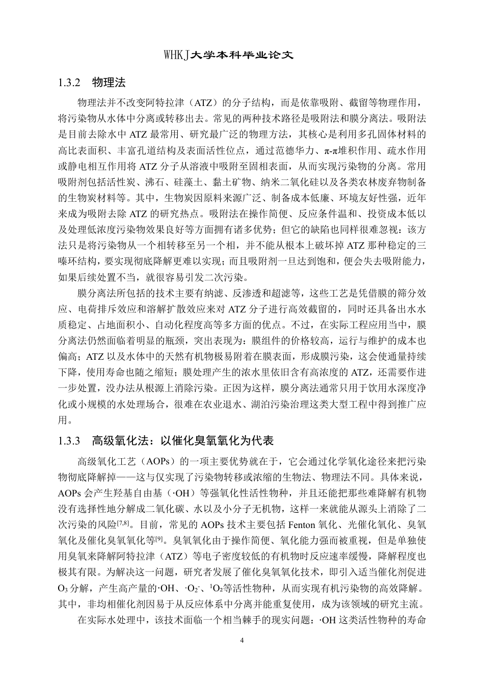 26年WP化学工程与工艺 垂直石墨烯基催化剂吸附-催化臭氧氧化协同去除水中阿特拉津5.87-AI44.62-约26009字符.pdf_第8页