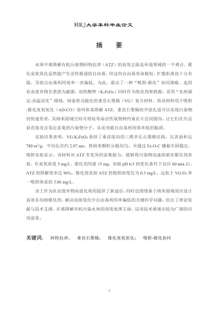 26年WP化学工程与工艺 垂直石墨烯基催化剂吸附-催化臭氧氧化协同去除水中阿特拉津5.87-AI44.62-约26009字符.pdf