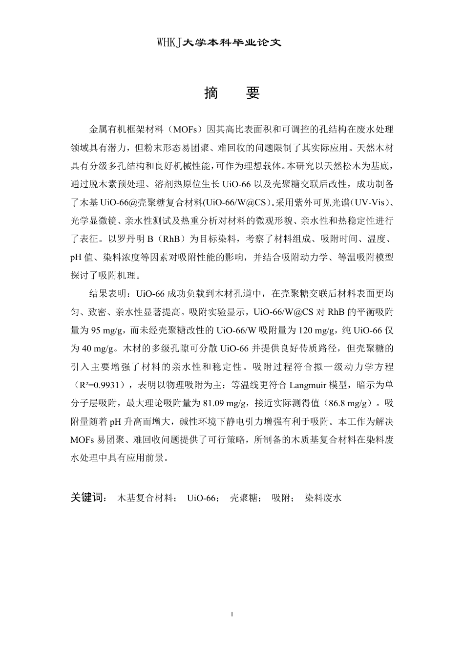 26年WP材料物理 木基UiO-66的制备及其吸附性能研究26.1-AI32.17-约19317字符.pdf_第1页
