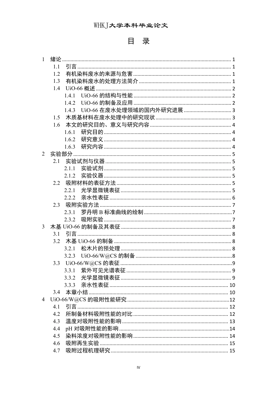 26年WP材料物理 木基UiO-66的制备及其吸附性能研究26.1-AI32.17-约19317字符.pdf_第4页