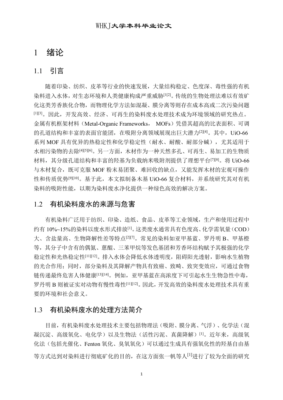 26年WP材料物理 木基UiO-66的制备及其吸附性能研究26.1-AI32.17-约19317字符.pdf_第6页