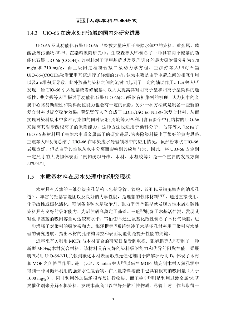 26年WP材料物理 木基UiO-66的制备及其吸附性能研究26.1-AI32.17-约19317字符.pdf_第8页
