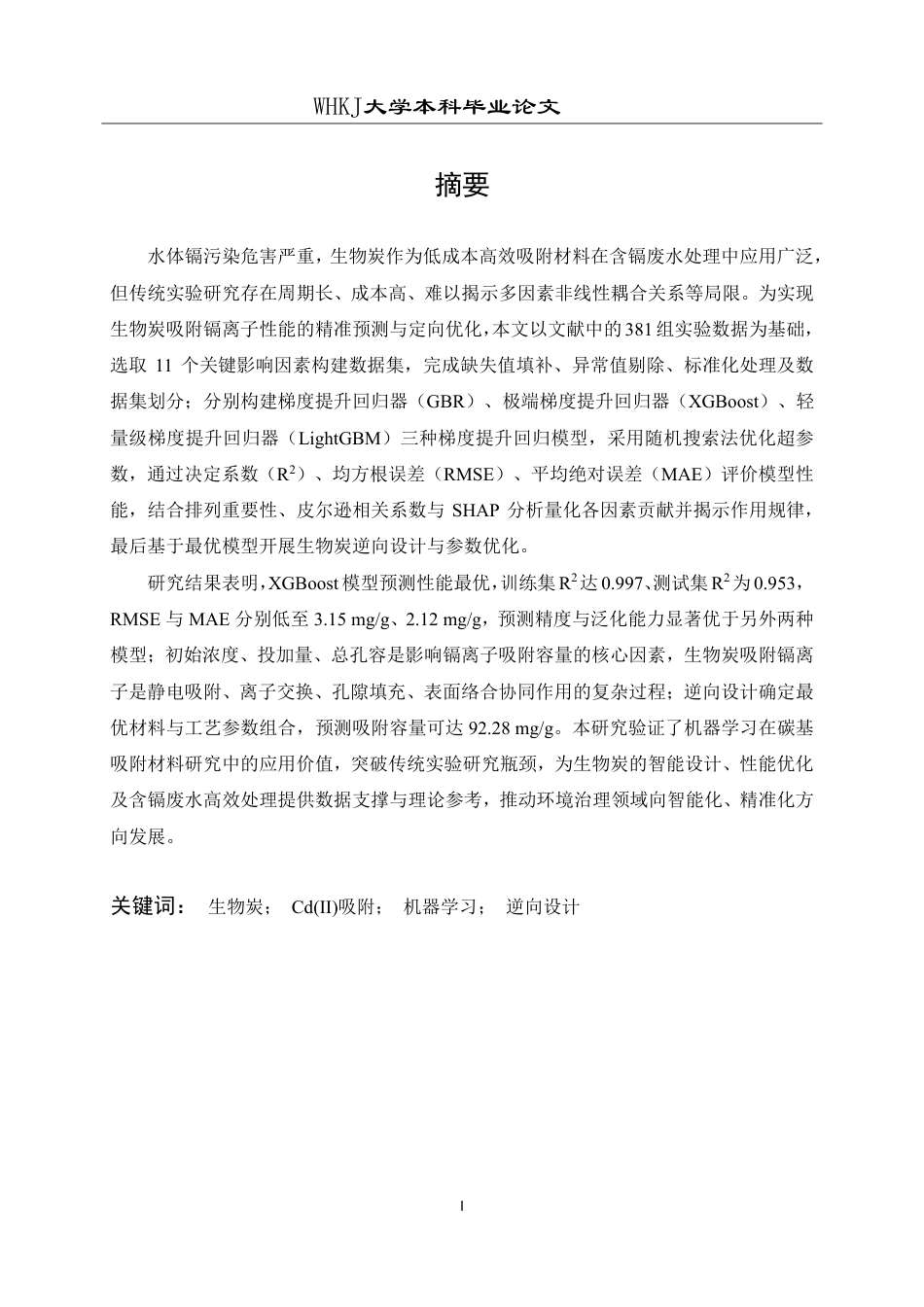 26年WP化学工程与工艺 机器学习预测生物质炭吸附水中镉离子性能6.64-AI17.81-约19497字符.pdf_第1页