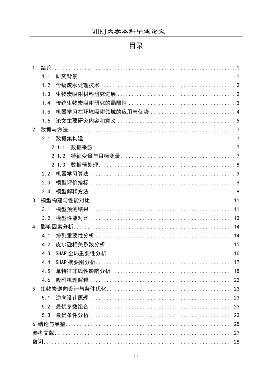 26年WP化学工程与工艺 机器学习预测生物质炭吸附水中镉离子性能6.64-AI17.81-约19497字符.pdf_第3页