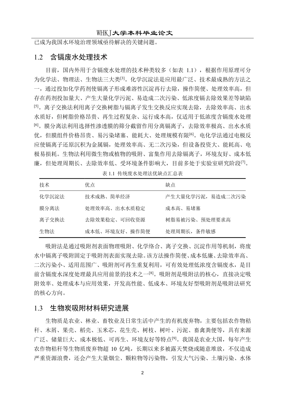 26年WP化学工程与工艺 机器学习预测生物质炭吸附水中镉离子性能6.64-AI17.81-约19497字符.pdf_第5页
