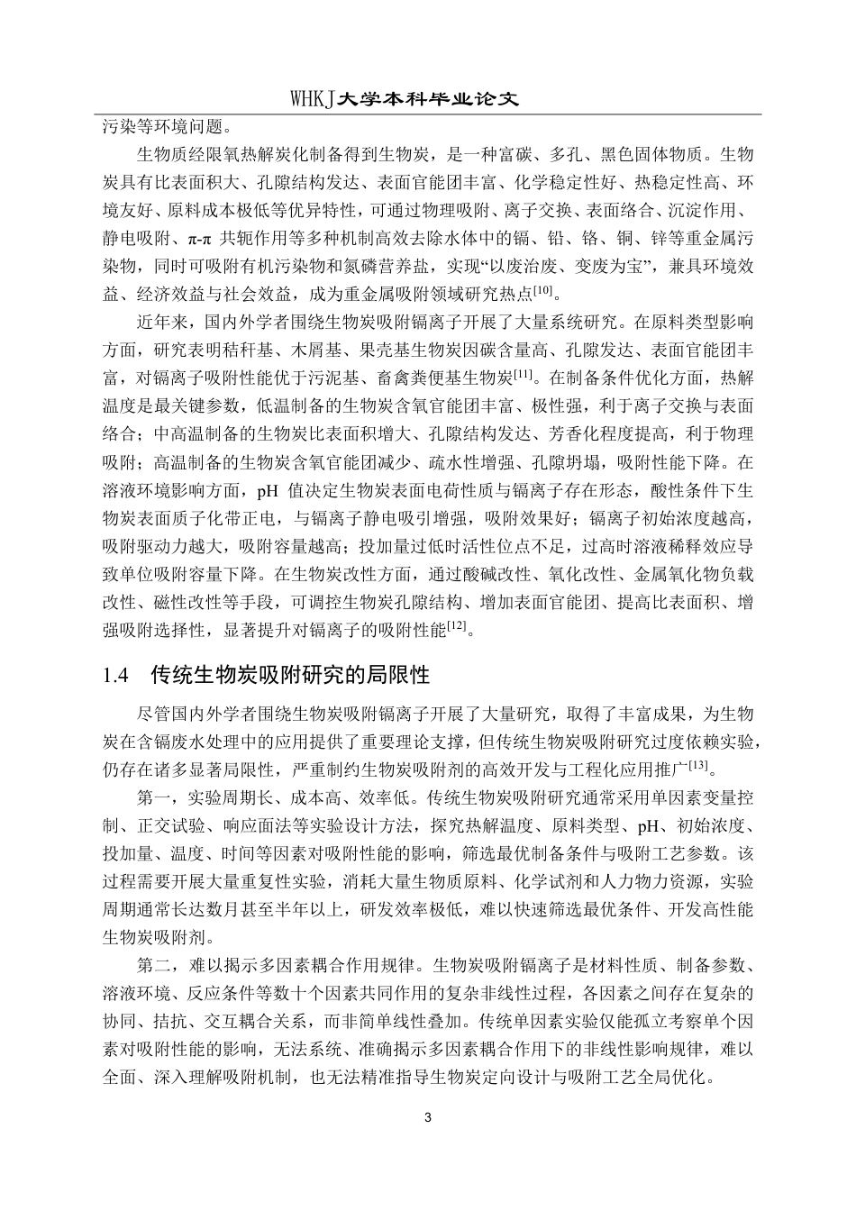 26年WP化学工程与工艺 机器学习预测生物质炭吸附水中镉离子性能6.64-AI17.81-约19497字符.pdf_第6页