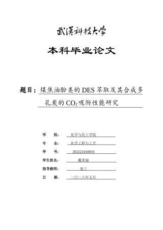 26年WP化学工程与工艺 煤焦油酚类的DES萃取及其合成多孔炭的CO2吸附性能研究9.92-AI32.31全日(20735字).docx
