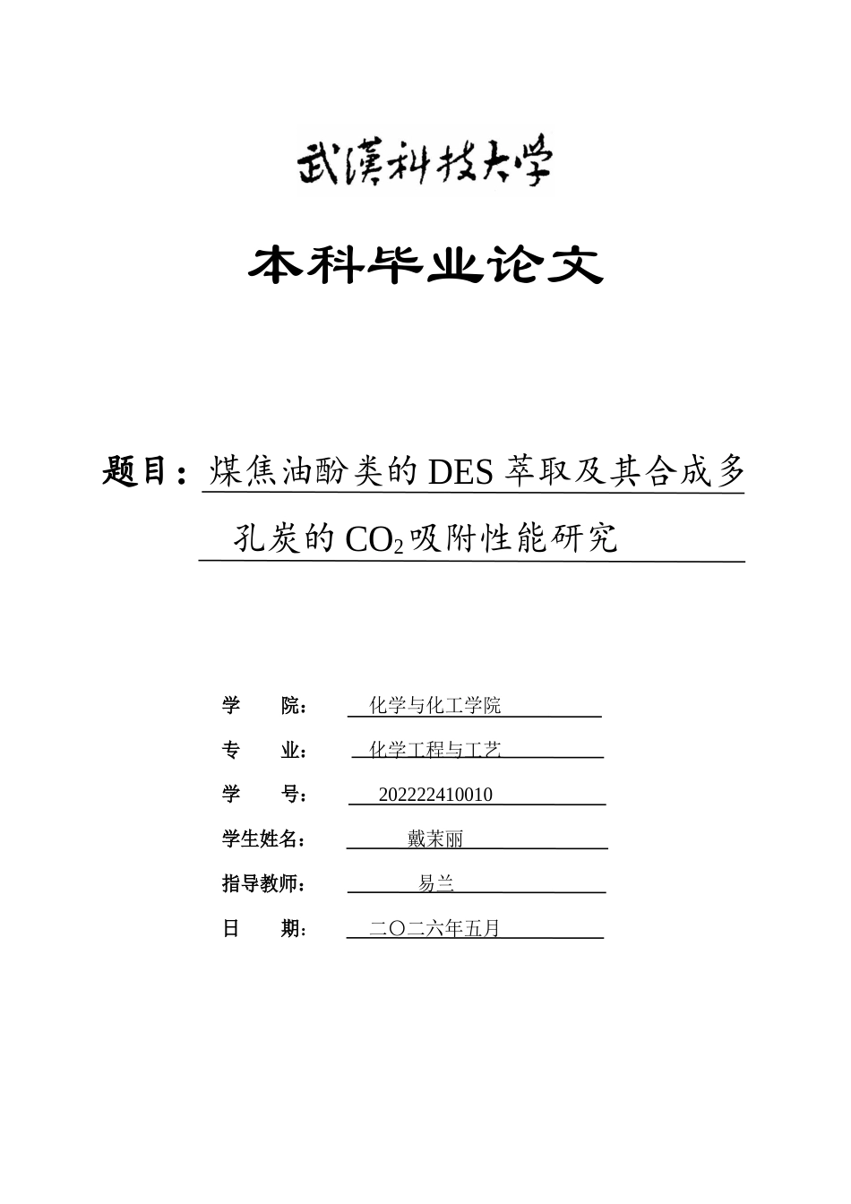 26年WP化学工程与工艺 煤焦油酚类的DES萃取及其合成多孔炭的CO2吸附性能研究9.92-AI32.31全日(20735字).docx_第1页