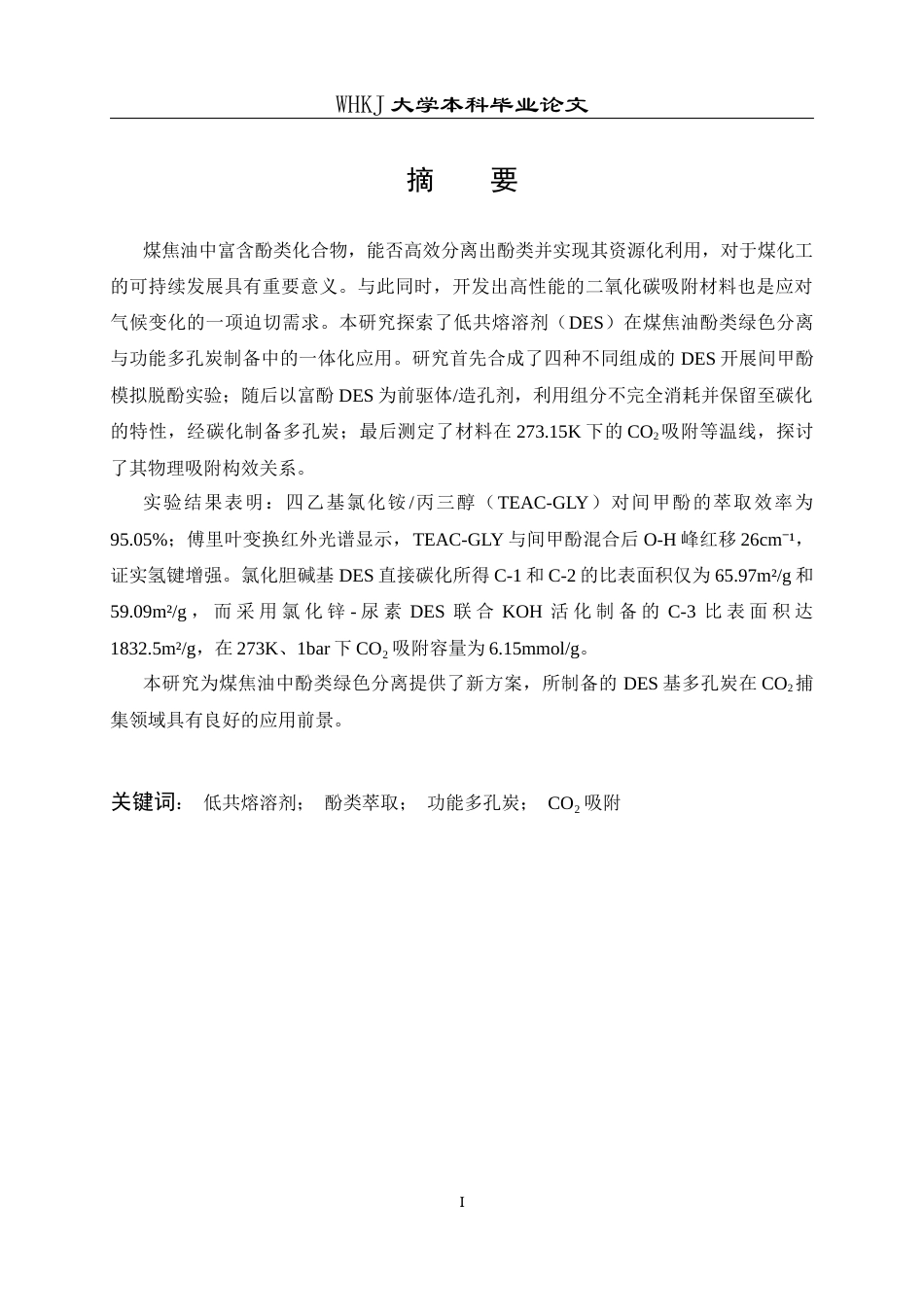 26年WP化学工程与工艺 煤焦油酚类的DES萃取及其合成多孔炭的CO2吸附性能研究9.92-AI32.31全日(20735字).docx_第2页