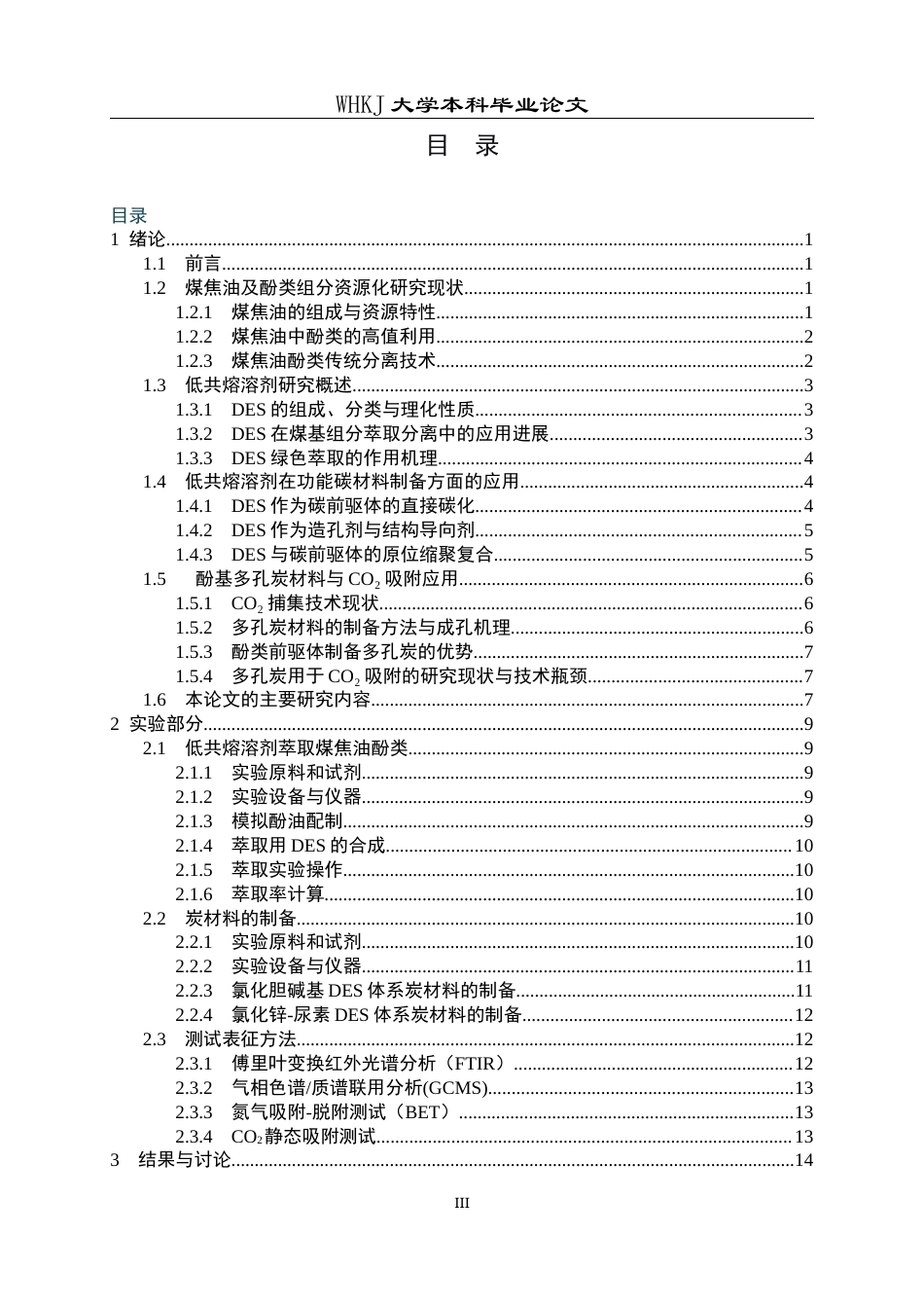 26年WP化学工程与工艺 煤焦油酚类的DES萃取及其合成多孔炭的CO2吸附性能研究9.92-AI32.31全日(20735字).docx_第4页