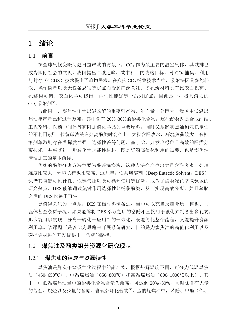 26年WP化学工程与工艺 煤焦油酚类的DES萃取及其合成多孔炭的CO2吸附性能研究9.92-AI32.31全日(20735字).docx_第6页