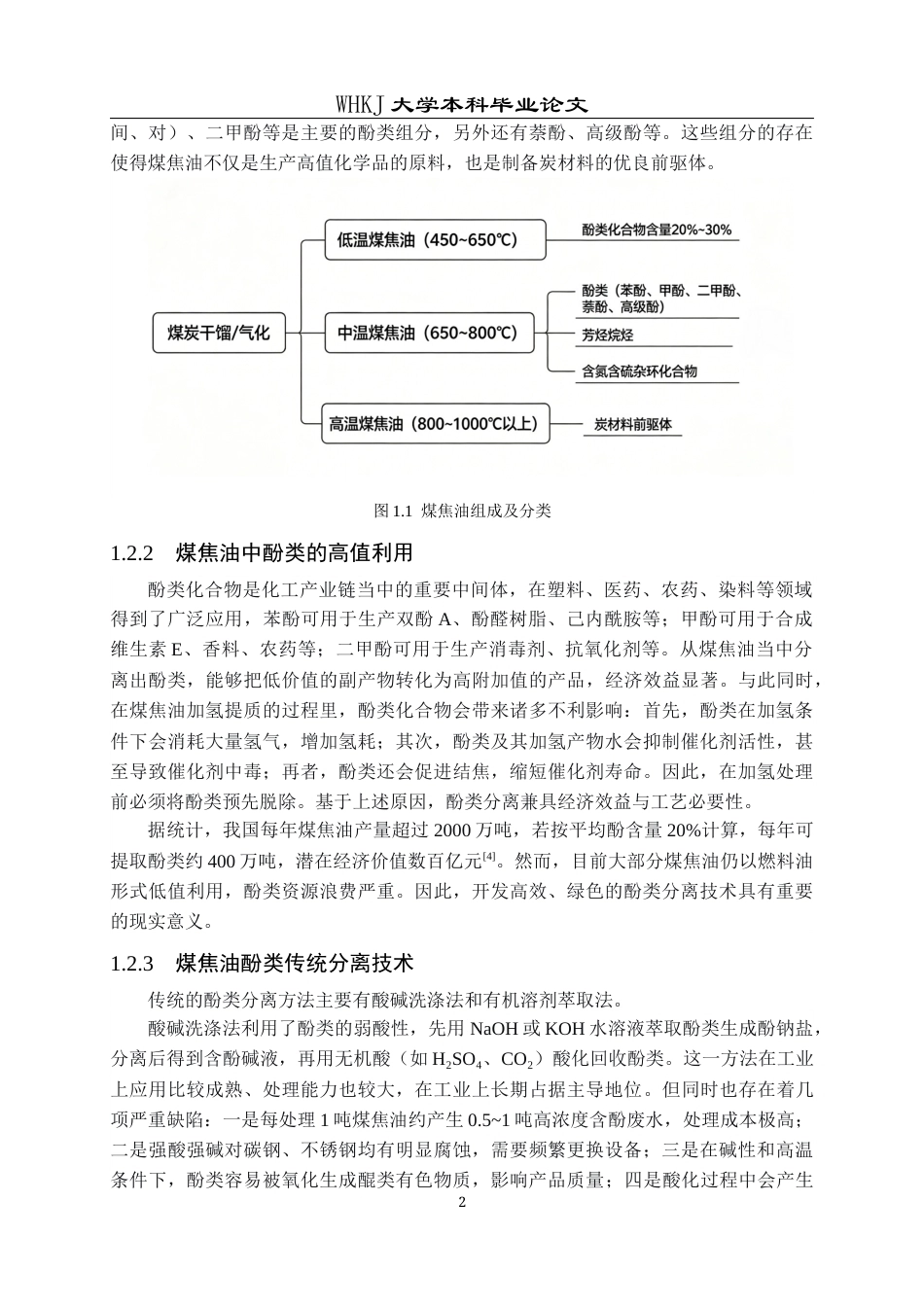 26年WP化学工程与工艺 煤焦油酚类的DES萃取及其合成多孔炭的CO2吸附性能研究9.92-AI32.31全日(20735字).docx_第7页