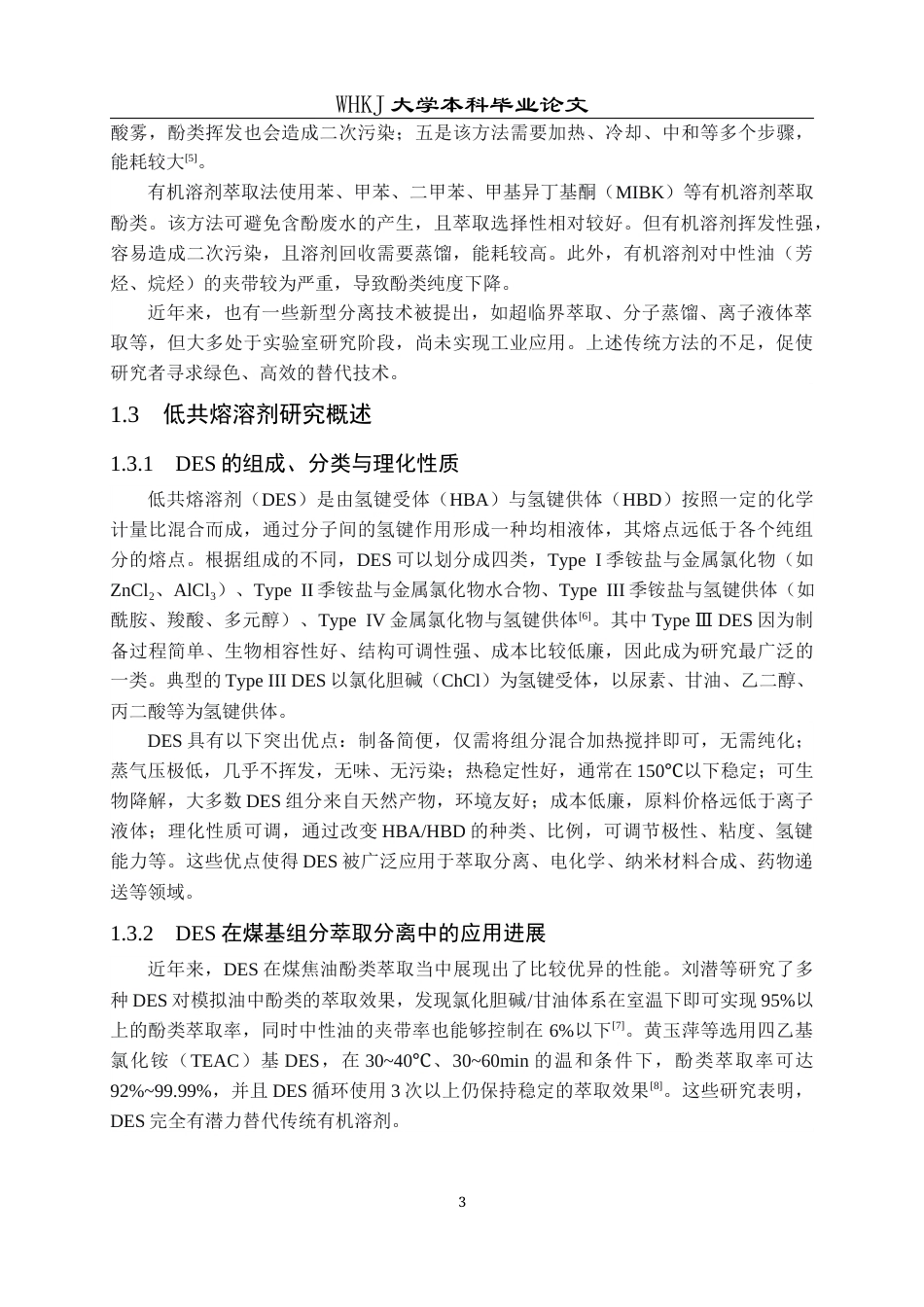 26年WP化学工程与工艺 煤焦油酚类的DES萃取及其合成多孔炭的CO2吸附性能研究9.92-AI32.31全日(20735字).docx_第8页
