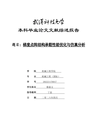 26年WP机械工程 梯度点阵结构承载性能优化与仿真分析6.56-AI3.7_-附文献综述1-约12033字符.pdf