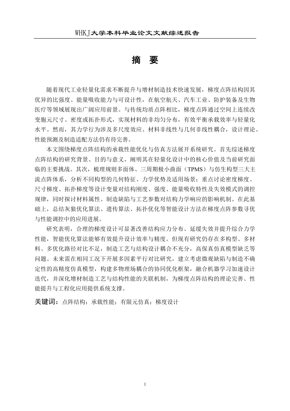 26年WP机械工程 梯度点阵结构承载性能优化与仿真分析6.56-AI3.7_-附文献综述1-约12033字符.pdf_第2页