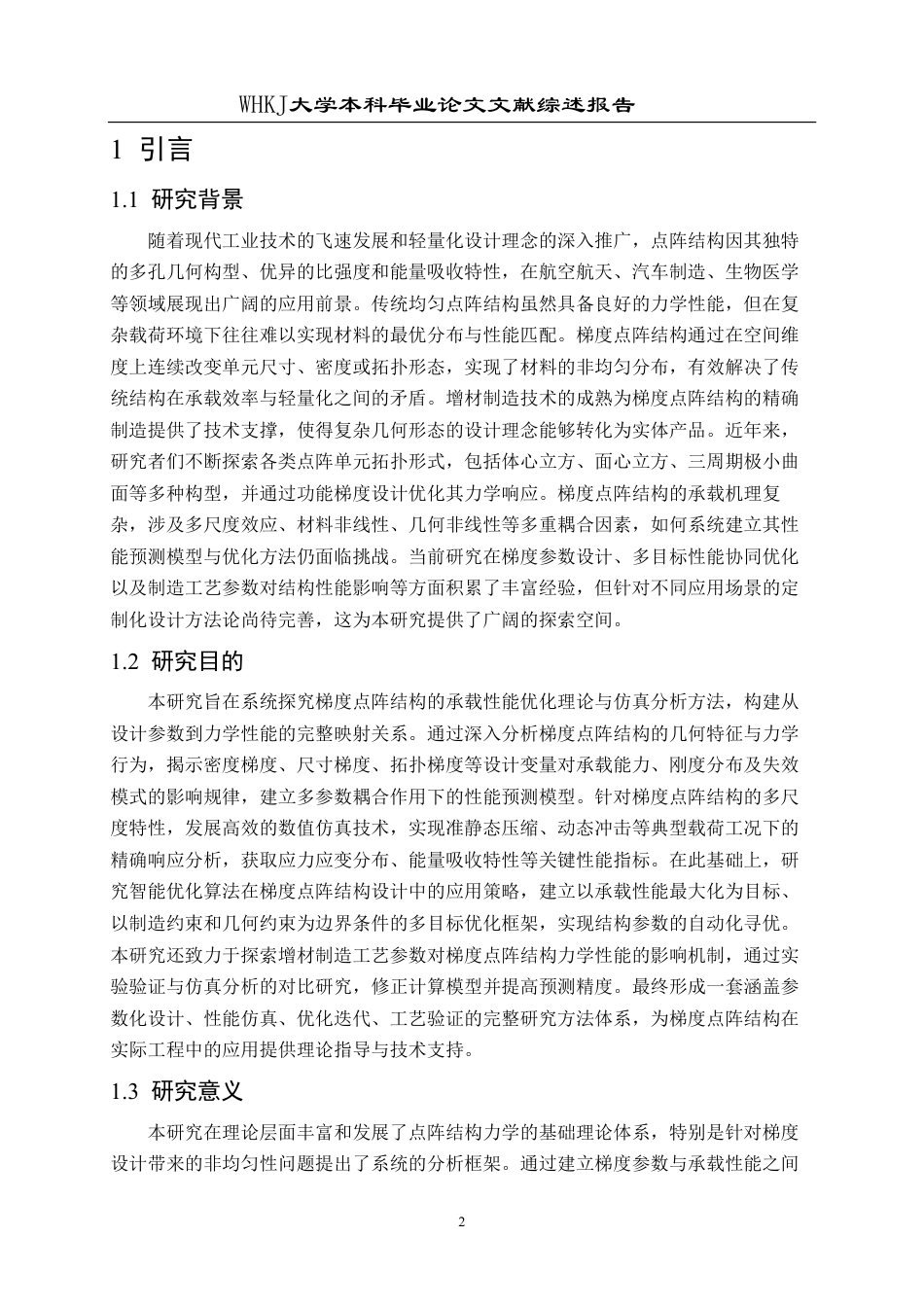 26年WP机械工程 梯度点阵结构承载性能优化与仿真分析6.56-AI3.7_-附文献综述1-约12033字符.pdf_第3页