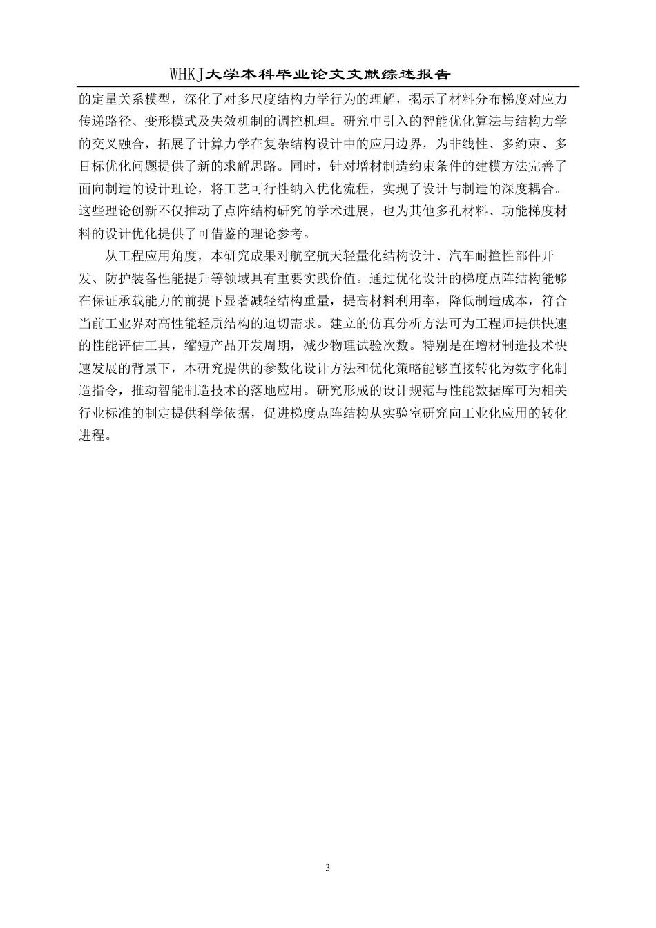 26年WP机械工程 梯度点阵结构承载性能优化与仿真分析6.56-AI3.7_-附文献综述1-约12033字符.pdf_第4页