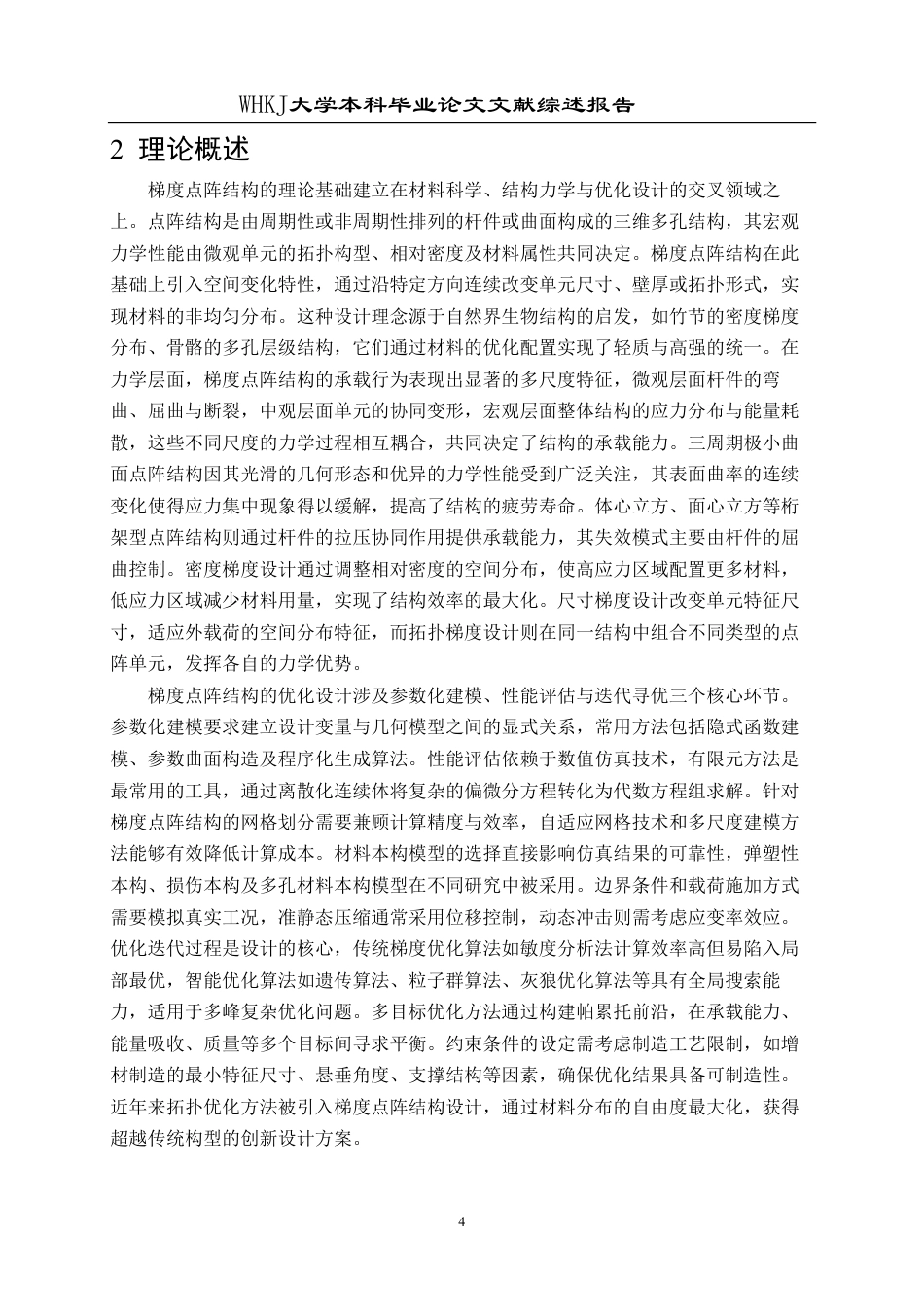 26年WP机械工程 梯度点阵结构承载性能优化与仿真分析6.56-AI3.7_-附文献综述1-约12033字符.pdf_第5页