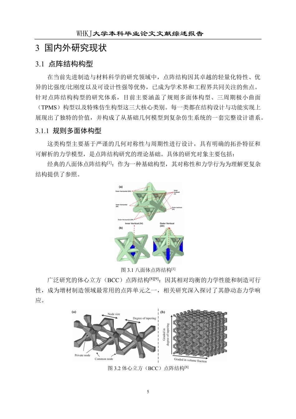 26年WP机械工程 梯度点阵结构承载性能优化与仿真分析6.56-AI3.7_-附文献综述1-约12033字符.pdf_第6页