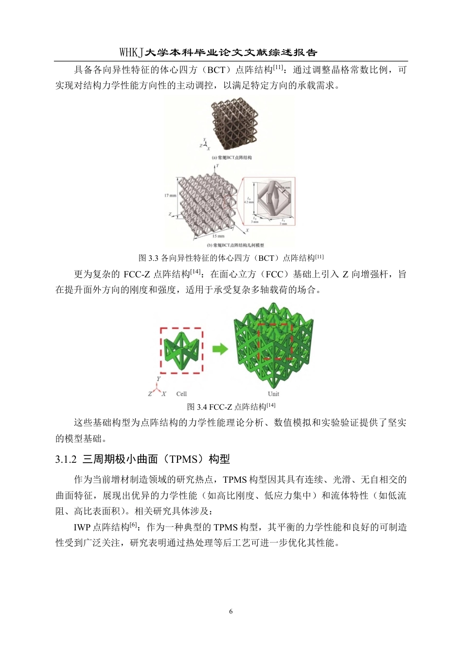 26年WP机械工程 梯度点阵结构承载性能优化与仿真分析6.56-AI3.7_-附文献综述1-约12033字符.pdf_第7页