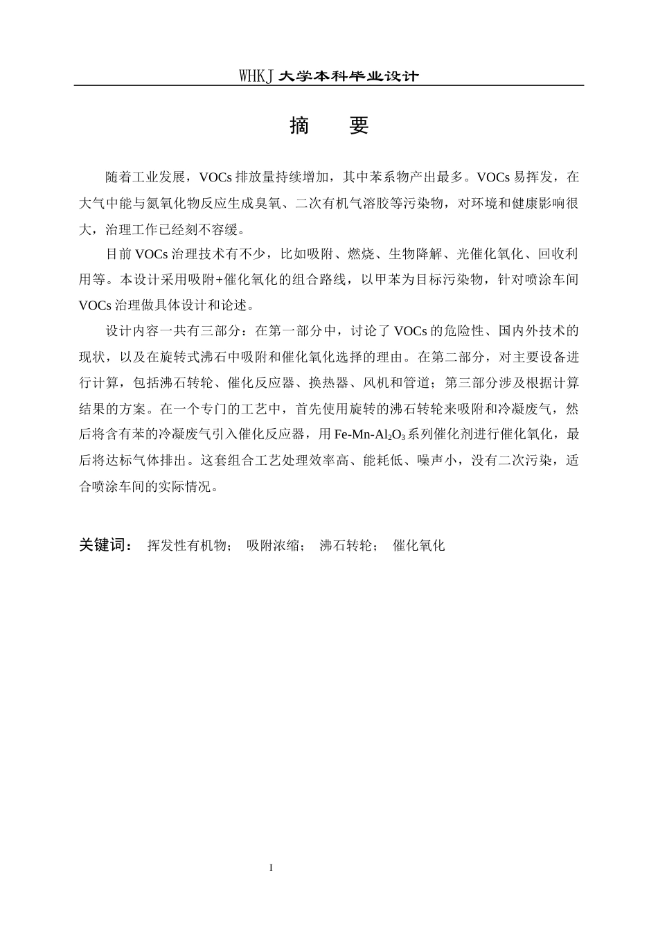 26年WP安全工程 某喷涂车间VOCs废气吸附浓缩-催化氧化工艺设计20.55-AI19.21全日(16877字).docx_第1页