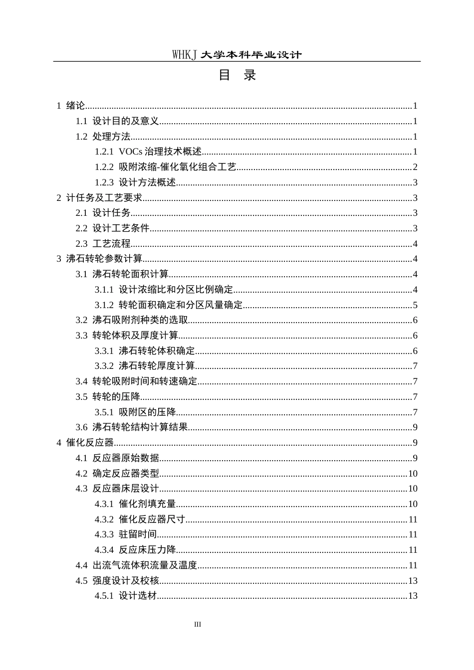 26年WP安全工程 某喷涂车间VOCs废气吸附浓缩-催化氧化工艺设计20.55-AI19.21全日(16877字).docx_第3页