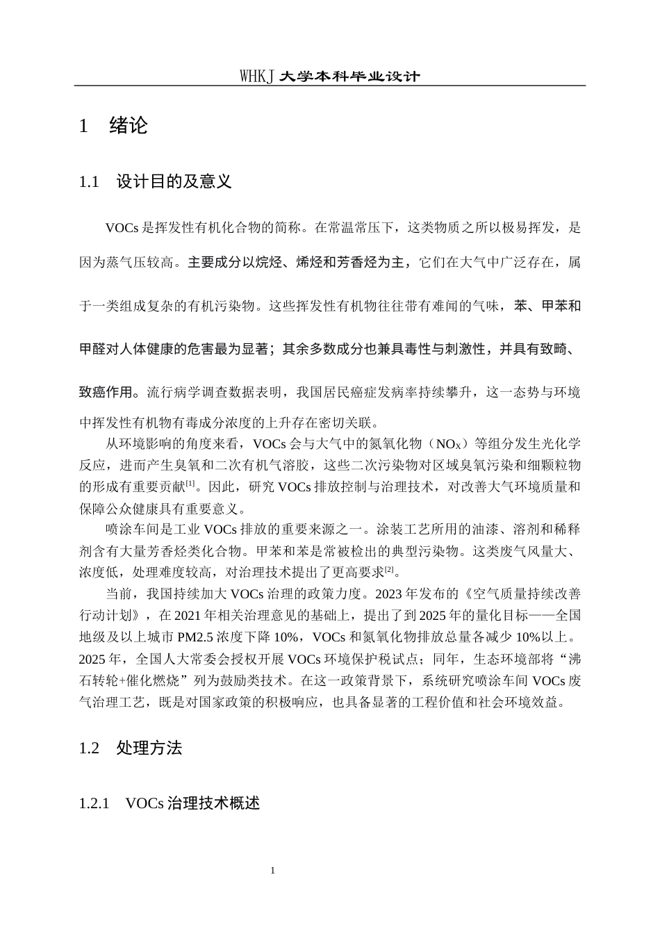 26年WP安全工程 某喷涂车间VOCs废气吸附浓缩-催化氧化工艺设计20.55-AI19.21全日(16877字).docx_第6页