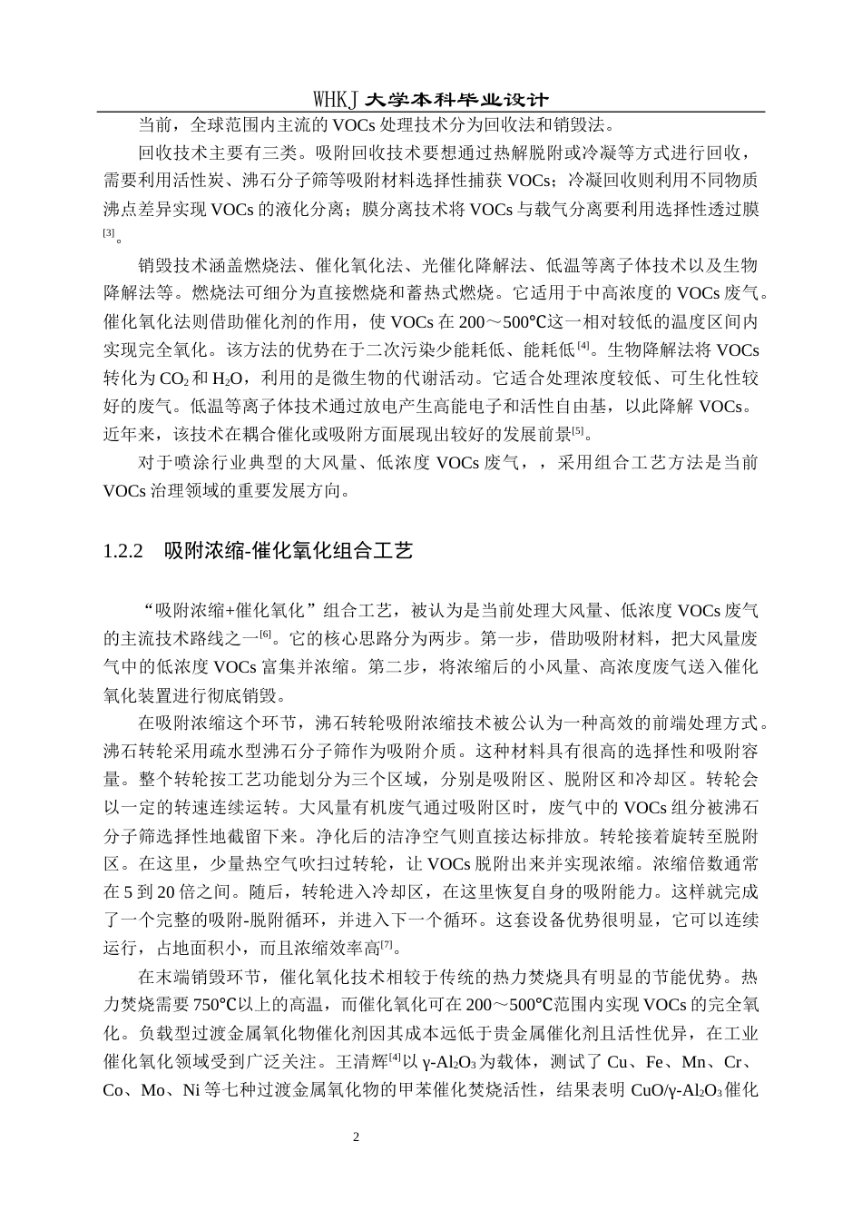 26年WP安全工程 某喷涂车间VOCs废气吸附浓缩-催化氧化工艺设计20.55-AI19.21全日(16877字).docx_第7页