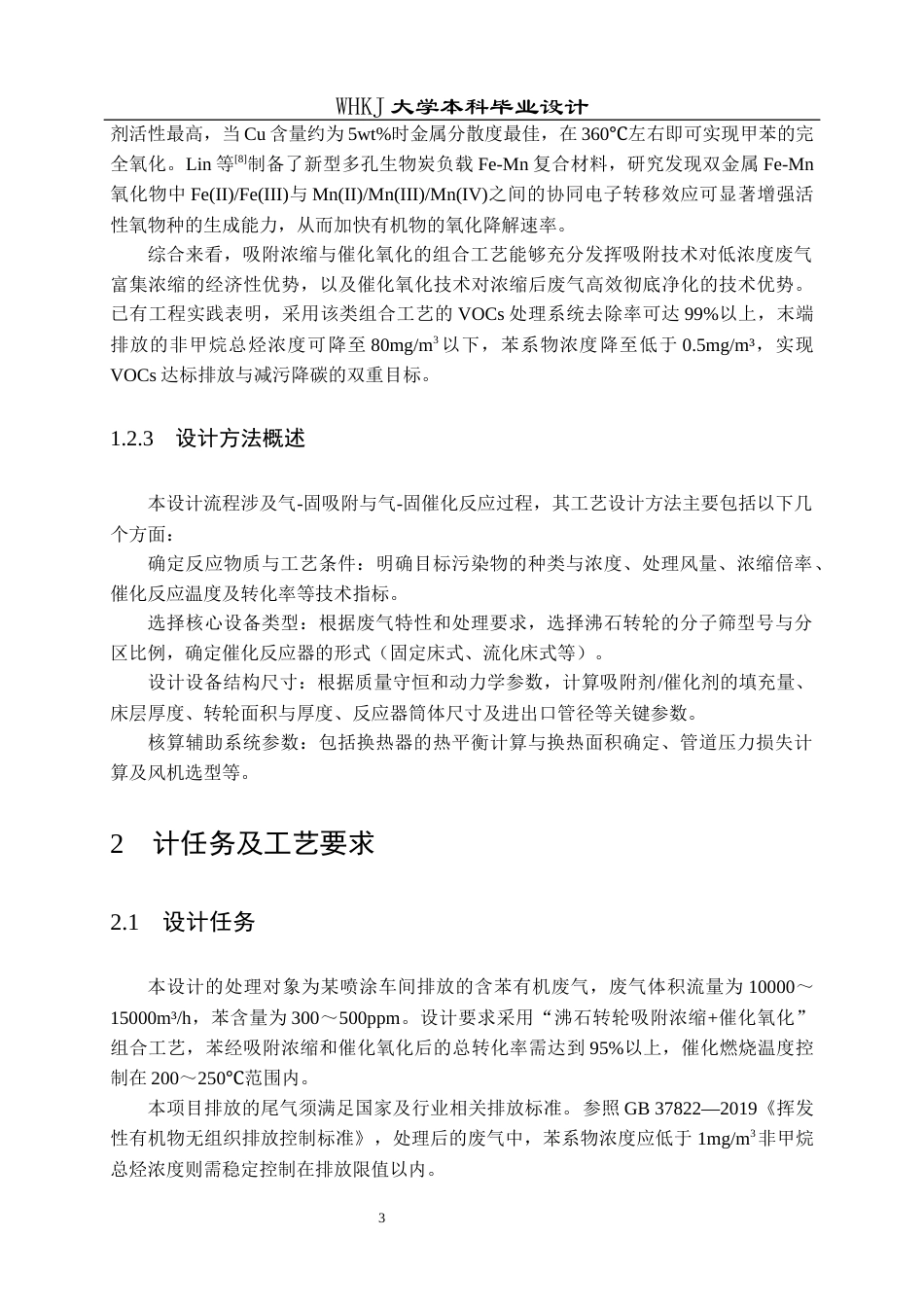 26年WP安全工程 某喷涂车间VOCs废气吸附浓缩-催化氧化工艺设计20.55-AI19.21全日(16877字).docx_第8页