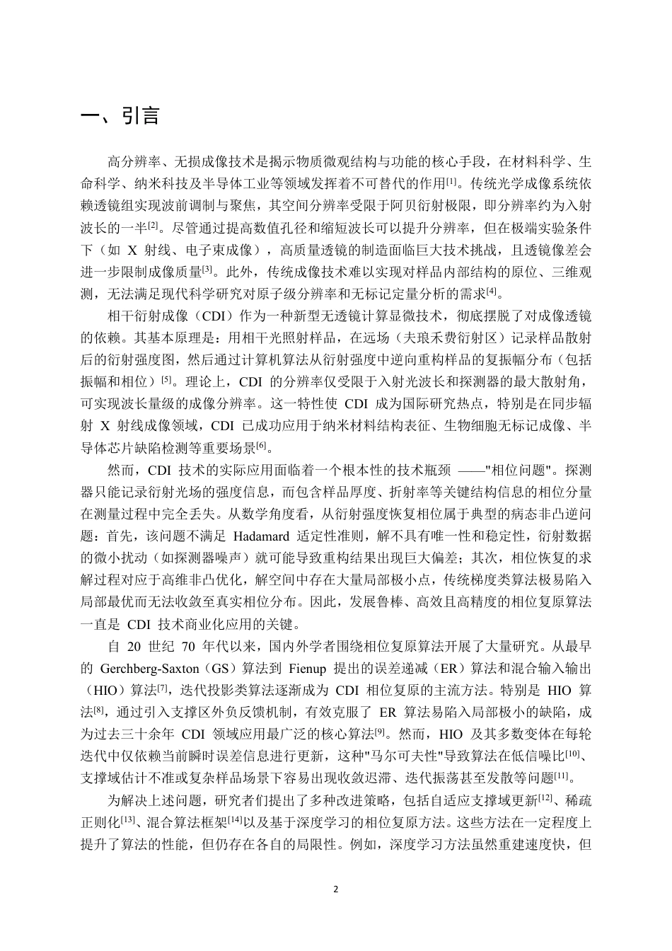 26年WP测控技术与仪器 相干衍射成像CDI模拟及相位复原0.15-AI3.94 附文献综述-约12681字符.pdf_第2页