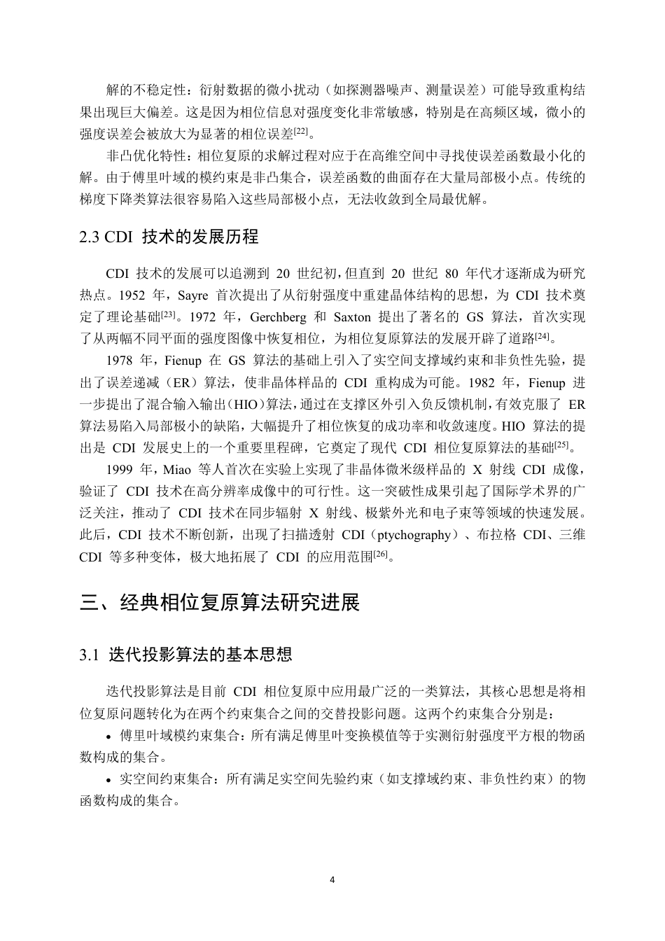 26年WP测控技术与仪器 相干衍射成像CDI模拟及相位复原0.15-AI3.94 附文献综述-约12681字符.pdf_第4页