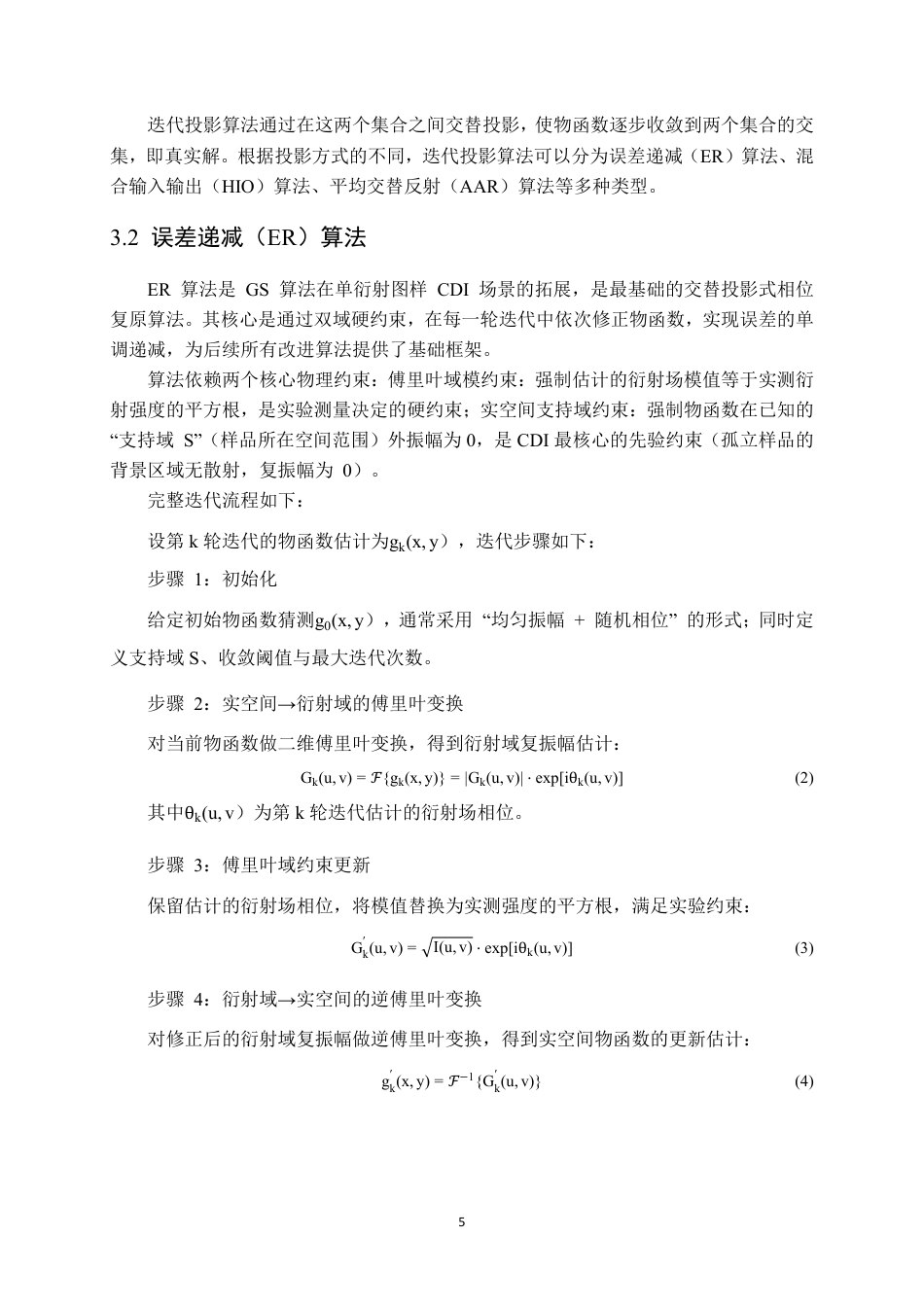 26年WP测控技术与仪器 相干衍射成像CDI模拟及相位复原0.15-AI3.94 附文献综述-约12681字符.pdf_第5页