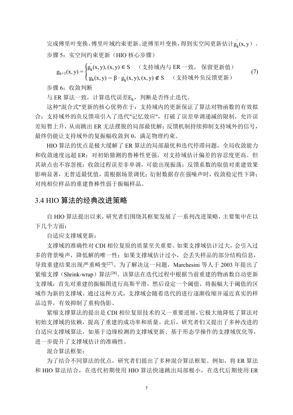 26年WP测控技术与仪器 相干衍射成像CDI模拟及相位复原0.15-AI3.94 附文献综述-约12681字符.pdf_第7页