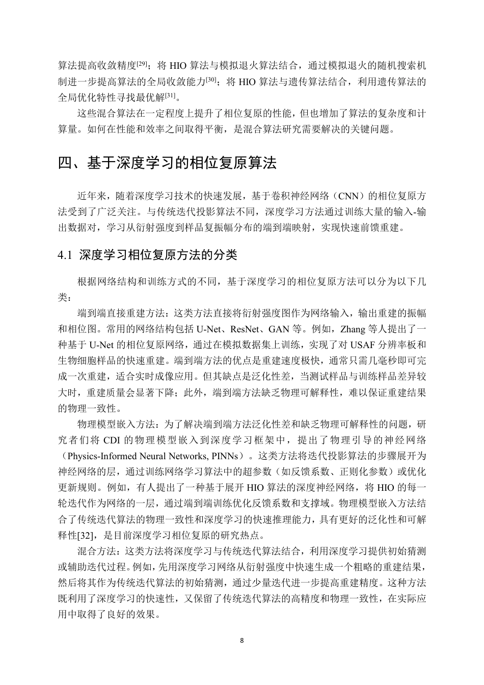 26年WP测控技术与仪器 相干衍射成像CDI模拟及相位复原0.15-AI3.94 附文献综述-约12681字符.pdf_第8页