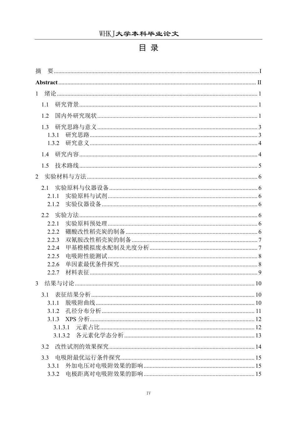 26年WP化学工程与工艺 改性生物炭电增强吸附甲基橙的研究3.95-AI58.61-约16938字符.pdf_第4页