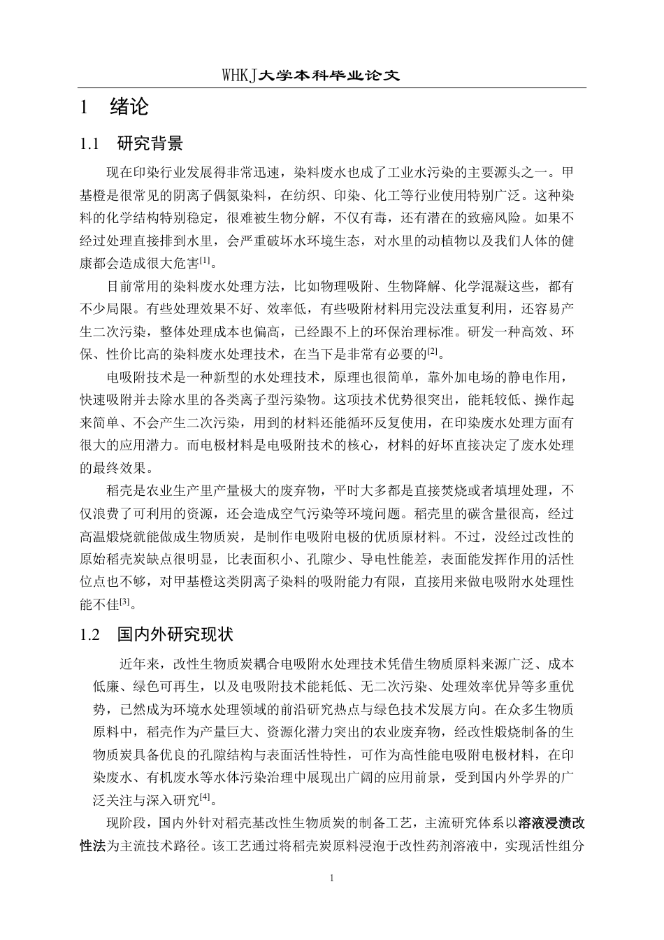26年WP化学工程与工艺 改性生物炭电增强吸附甲基橙的研究3.95-AI58.61-约16938字符.pdf_第6页