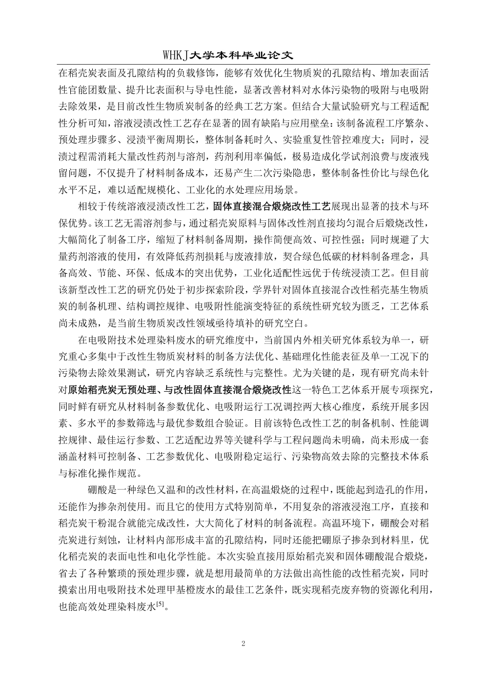 26年WP化学工程与工艺 改性生物炭电增强吸附甲基橙的研究3.95-AI58.61-约16938字符.pdf_第7页