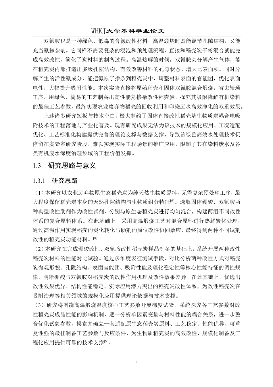 26年WP化学工程与工艺 改性生物炭电增强吸附甲基橙的研究3.95-AI58.61-约16938字符.pdf_第8页