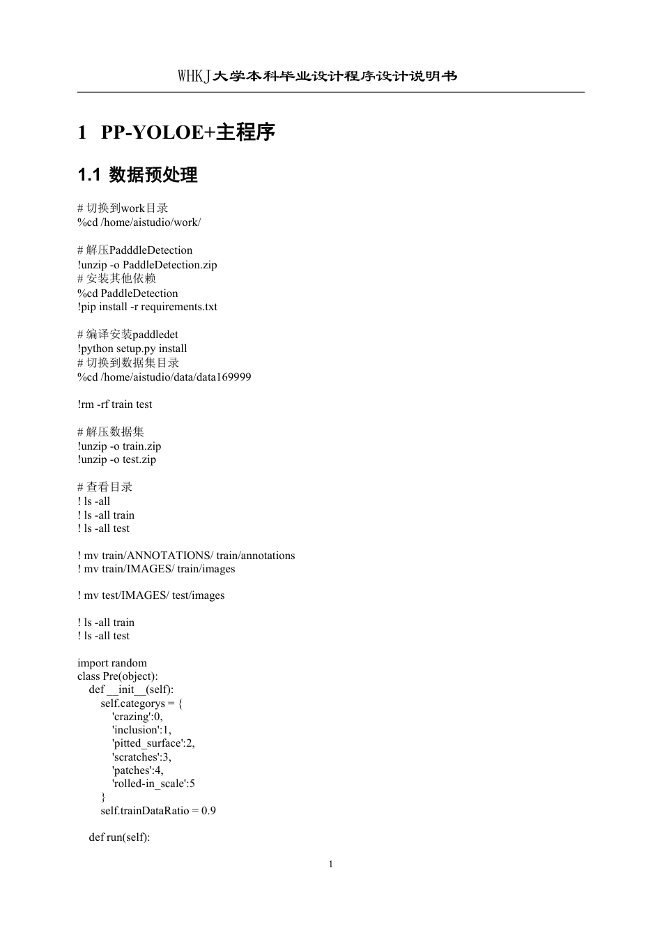26年WP测控技术与仪器 基于PP-YOLOE的钢铁表面缺陷检测程序设计5.52-AI5.94 附程序设计说明-约7917字符.pdf_第1页