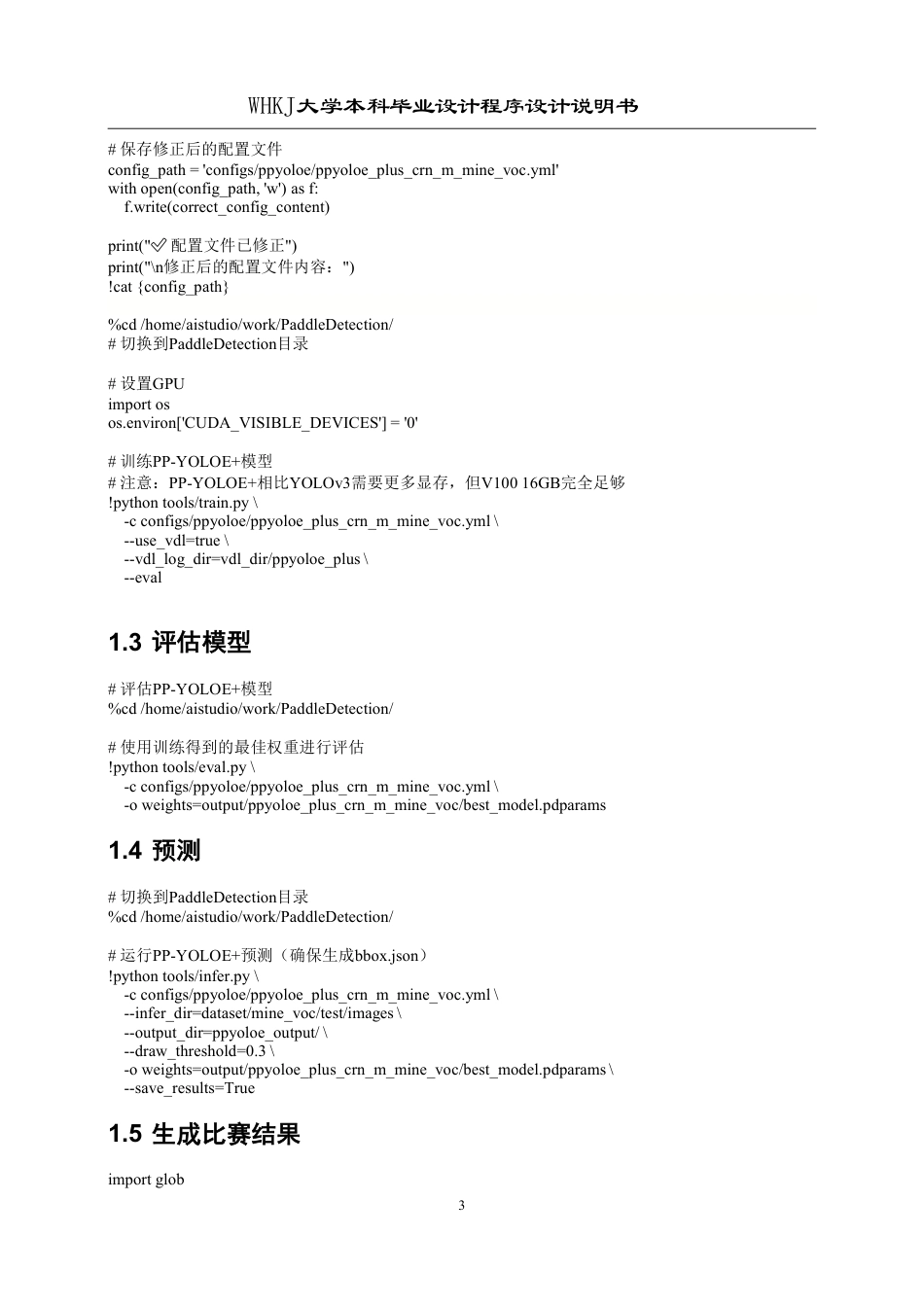 26年WP测控技术与仪器 基于PP-YOLOE的钢铁表面缺陷检测程序设计5.52-AI5.94 附程序设计说明-约7917字符.pdf_第3页