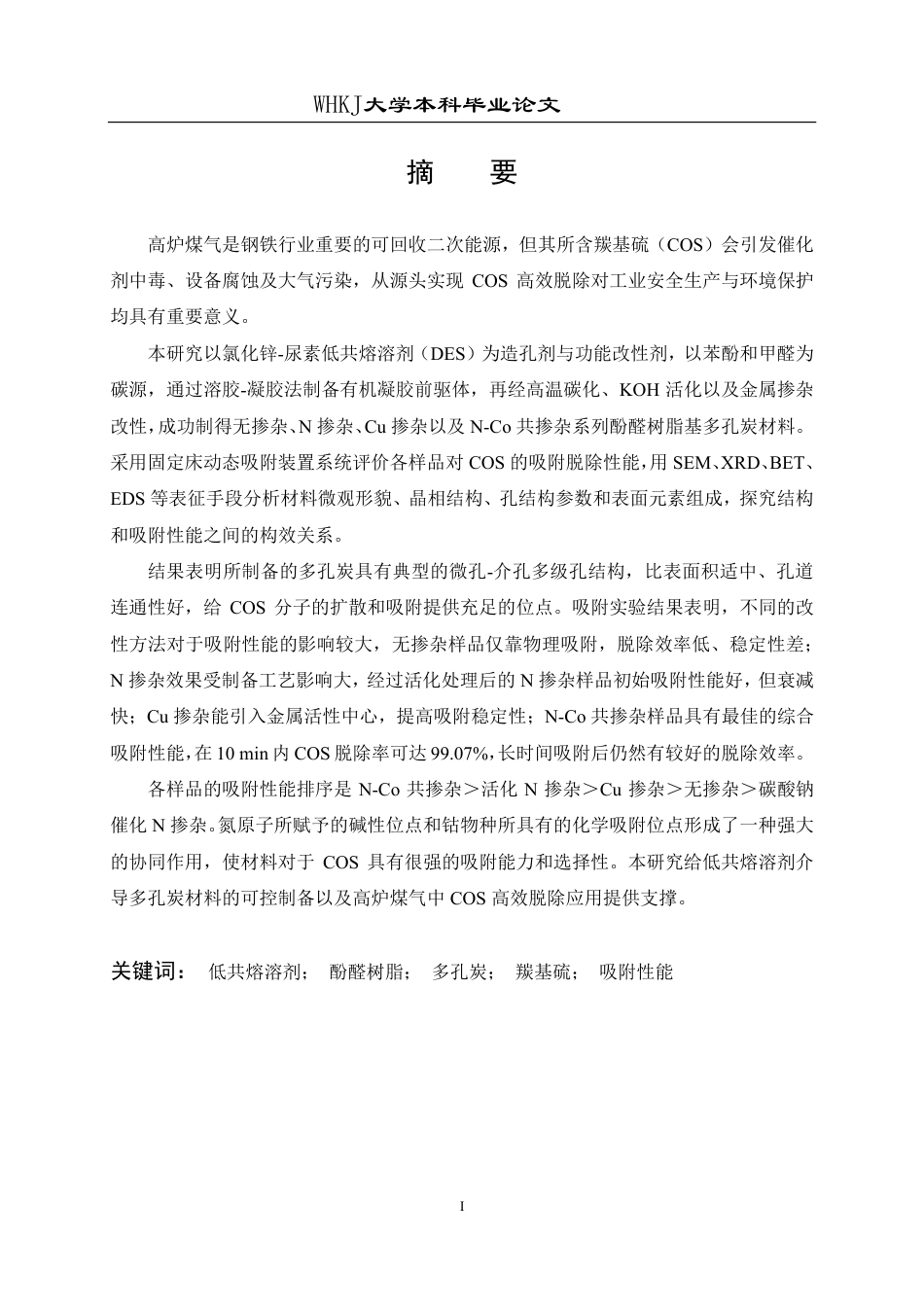 26年WP化学工程与工艺 DES介导的酚醛树脂基多孔炭材料制备及COS吸附性能研究4.78-AI0.0-约27469字符.pdf_第1页