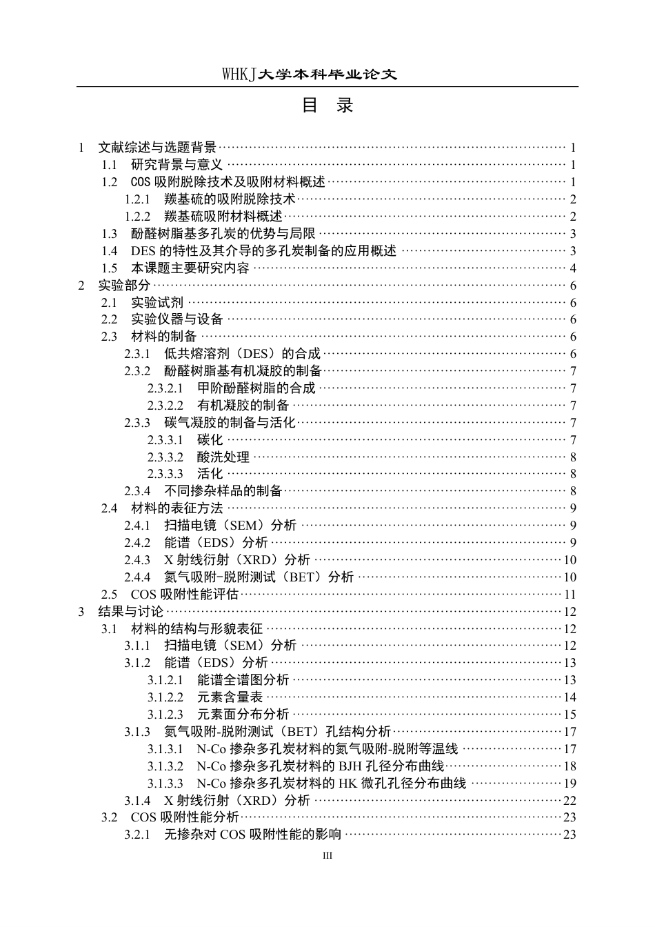 26年WP化学工程与工艺 DES介导的酚醛树脂基多孔炭材料制备及COS吸附性能研究4.78-AI0.0-约27469字符.pdf_第3页