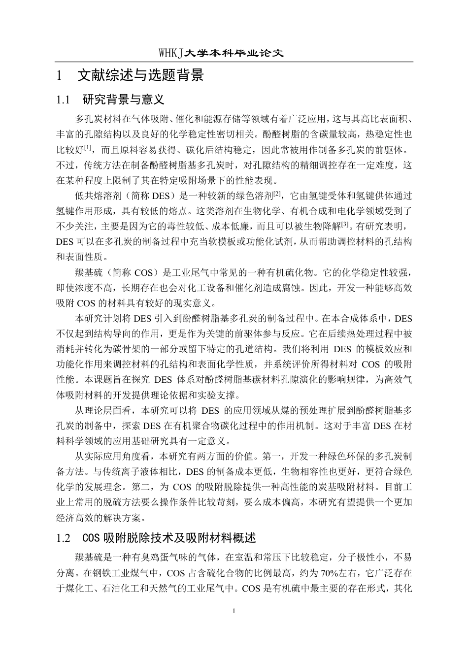 26年WP化学工程与工艺 DES介导的酚醛树脂基多孔炭材料制备及COS吸附性能研究4.78-AI0.0-约27469字符.pdf_第5页