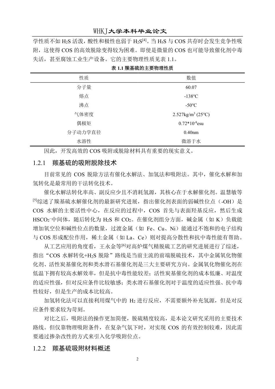 26年WP化学工程与工艺 DES介导的酚醛树脂基多孔炭材料制备及COS吸附性能研究4.78-AI0.0-约27469字符.pdf_第6页