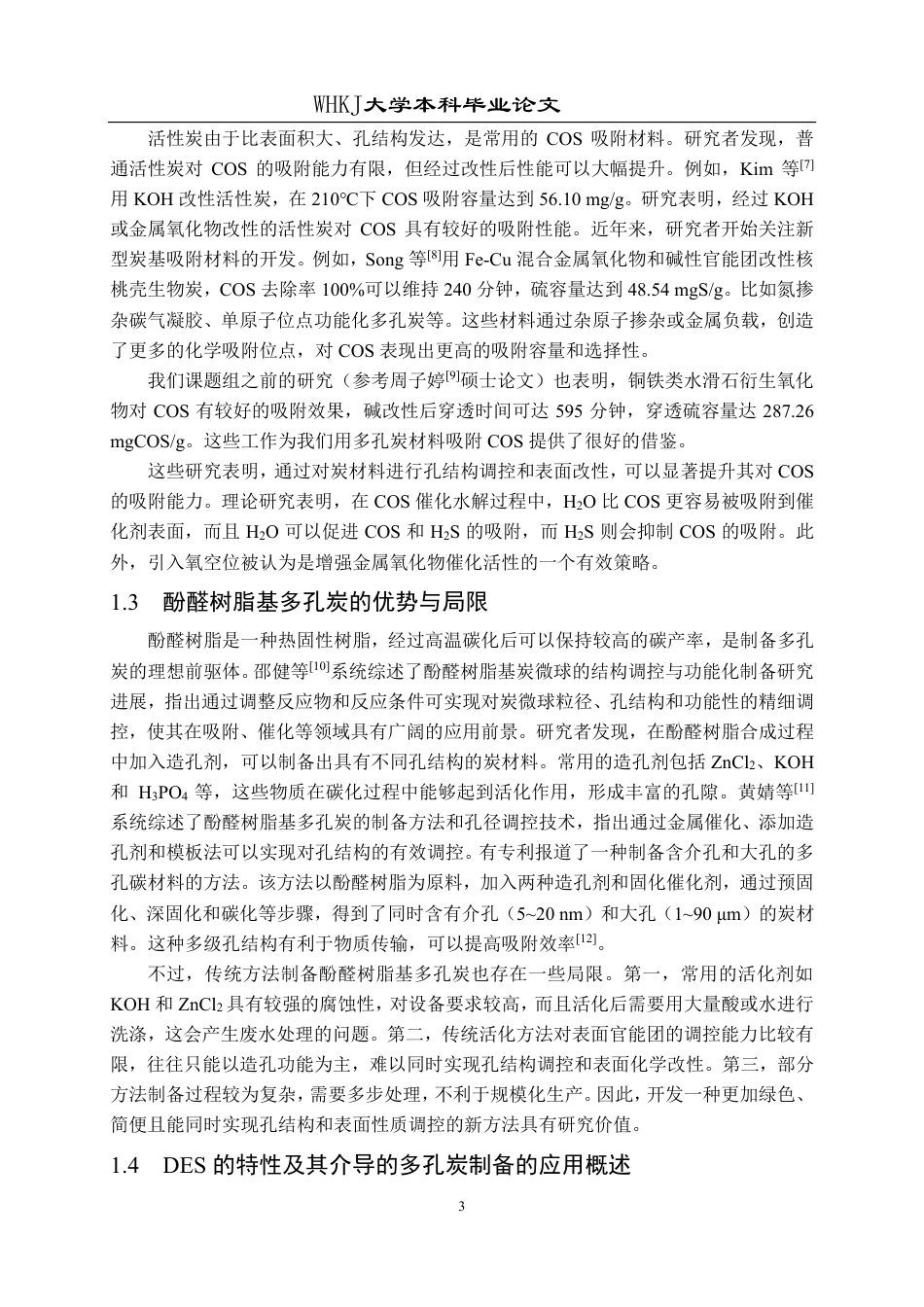 26年WP化学工程与工艺 DES介导的酚醛树脂基多孔炭材料制备及COS吸附性能研究4.78-AI0.0-约27469字符.pdf_第7页